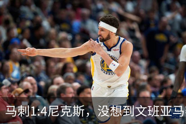 马刺1:4尼克斯，没想到文班亚马赛后表漏心声，要离队？